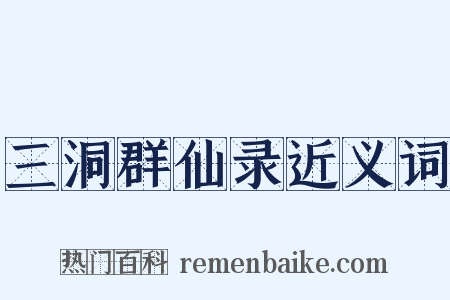 三洞群仙录近义词是什么意思的图片
